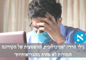 השפעות פסיכולוגיות קורונה