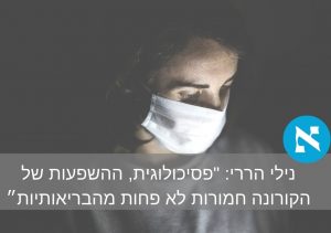 נילי הררי השפעות פסיכולוגיות