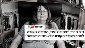 נילי הררי, פסיכולוגית הקורונה יצרה נזק